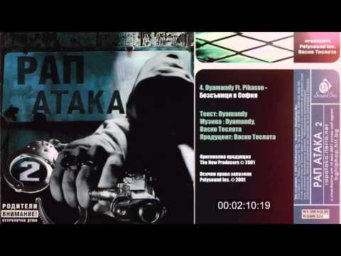 Dyamandy Ft. Pikasso - Безсъници в София (Рап Атака 2)