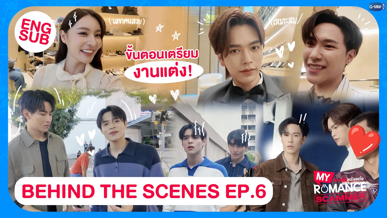 [Behind The Scenes] ขั้นตอนเตรียมงานแต่ง! ✨ | My Romance Scammer รักจริง หลั?
