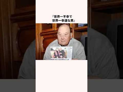 世界一不幸で、世界一幸運な男！？最後のとんでもない奇跡とは