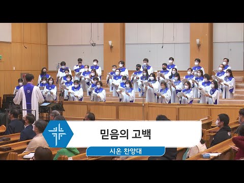 [23.03.26] 시온 찬양대 - 믿음의 고백 대표이미지