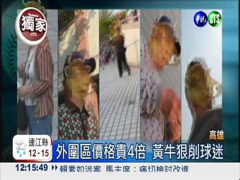 可惡職棒黃牛 4倍價錢削球迷!