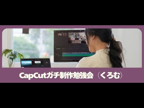 CapCutガチ動画勉強会
