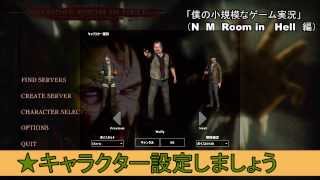 僕の小規模なゲーム実況　「No More Room in Hell　編」