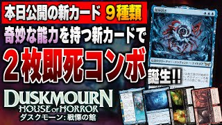 【MTG最新情報】奇妙な能力を持つ新カードを使った２枚即死級コンボがパイオニア環境に爆誕！？ 新セット『ダスクモーン：戦慄の館』の新公開カード9種類を徹底解説【ダスクモーン：戦慄の館】