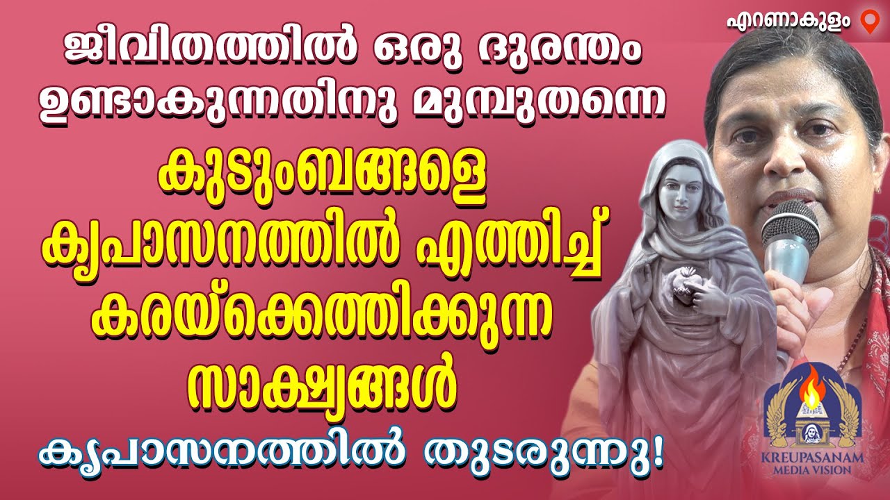 ജീവിതത്തിൽ ഒരു ദുരന്തം ഉണ്ടാകുന്നതിനു മുമ്പുതന്നെ കുടുംബങ്ങളെ കൃപാസനത്തിൽ എത്തിച്ച്
