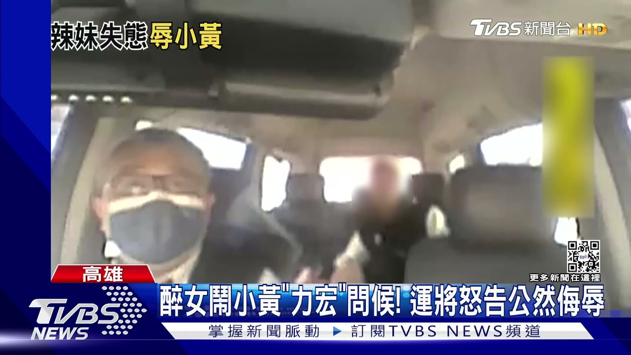 醉女鬧小黃「力宏」問候! 運將怒告公然侮辱