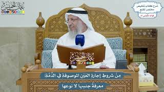 4017 - من شروط إجارة عين موصوفة بالذمّة معرفة جنسها لا نوعها - عثمان الخميس