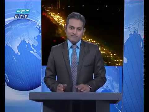 রাত ০৯টার একুশে সংবাদ ২২ অক্টোবর ২০১৮