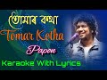 TOMAR KOTHA karaoke |তোমাৰ কথা | PAPON | Assamese song Karaoke