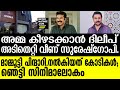 Dileep |  വമ്പൻ വെളിപ്പെടുത്തൽ..