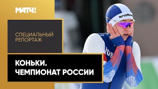 Конькобежный спорт «Страна. Live. Специальный репортаж». Коньки. Чемпионат России