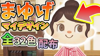 【あつ森】眉毛のフェイスペイント用マイデザイン男女別全髪色16色32種類を無料配布！【あつまれどうぶつの森】