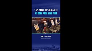 장난치지 마 섬뜩 경고..피 묻은 가방 실은 이란 #shorts