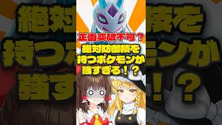 【ゆっくり実況】絶対防御技を持つポケモン！？【ポケモンチャンピオンズ】