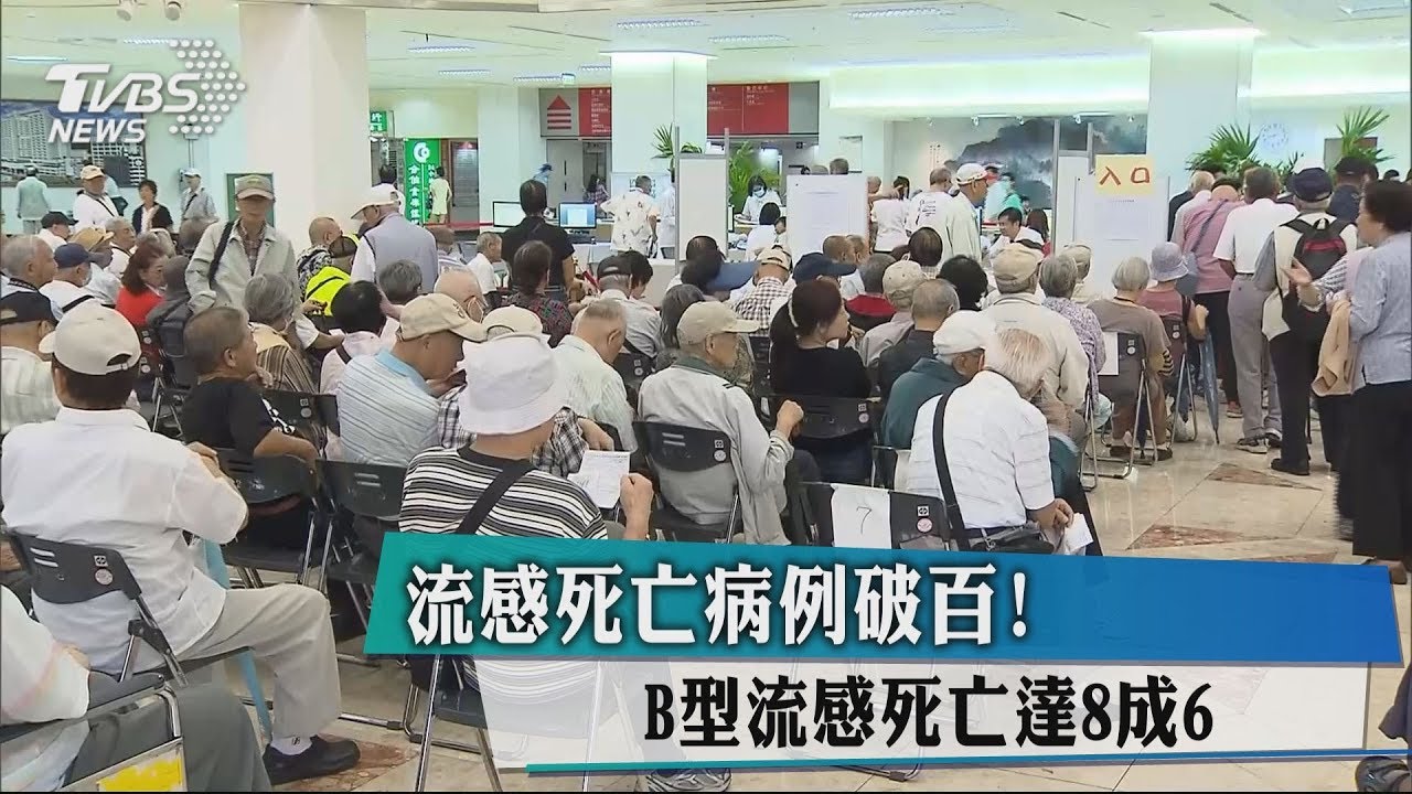 流感死亡病例破百! B型流感死亡達8成6