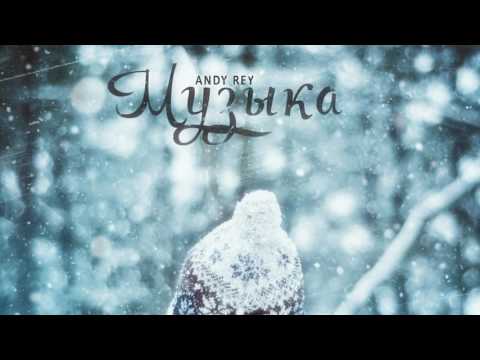 Andy Rey - Музыка (2017) (СаняDjs prod.)