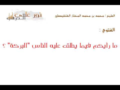 فتوى: ما رأيكم فيما يطلق عليه الناس "البركة" ؟