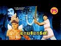 Maya Mohini மாய மோகினி Tamil Horror Movie Tamil Rare Online Movies Horror Movie