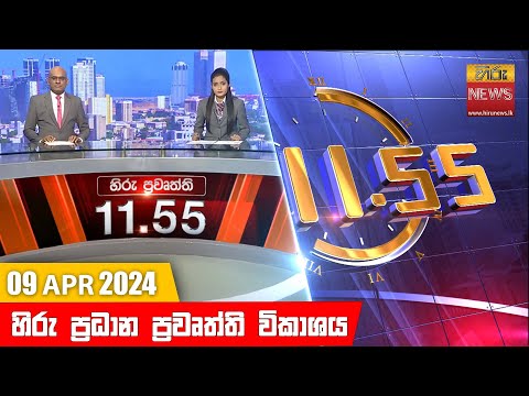 Hiru News 11.55 AM | 2024-04-09