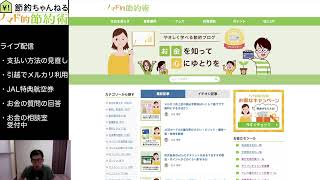 節約ちゃんねるライブ配信20260822 メルカリ出品してる・支払い方法見直し・質問の回答など
