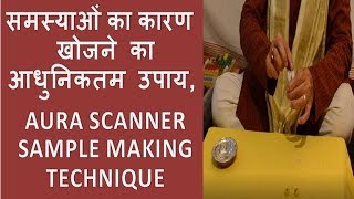 Sample Making Technique for AURA SCANNER   - आचार्य राजेश्वर