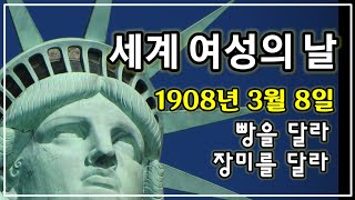 세계 여성의 날! 1908년 3월 8일, 우리에게 빵을 달라, 장미를 달라.