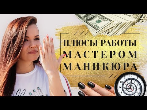 РАБОТА МАСТЕРОМ МАНИКЮРА. Плюсы профессии: заработок мастера по маникюру и как им стать 6