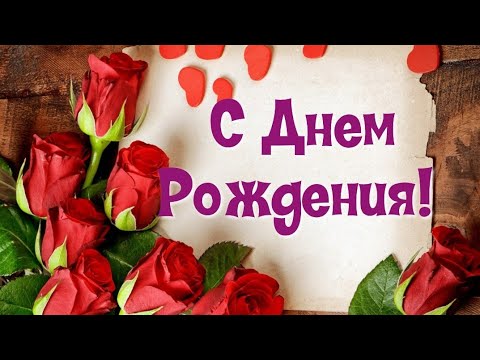 🌺С Днем Рождения женщине! Поздравление с Днем Рождения женщине!💐