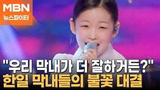 우리 막내가 더 잘해! 작지만 강한 한일 막내들의 맞대결 - 뉴스파이터