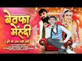 Bewafa Mehndi Narender Bhagana Binder Danoda Babli Jhuriya New Haryanvi Song 2024