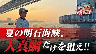【タイラバ】明石海峡決戦。″大真鯛″を狙って釣る！ / 田邊義雄