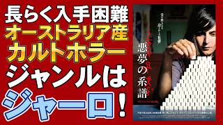 映画『悪夢の系譜 4Kデジタル修復版』オーストラリアのジャーロ【ホラー映画 映画レビュー 考察 興行収入 興収 filmarks】