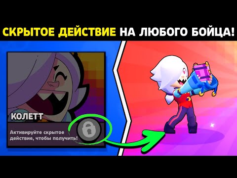 СКРЫТОЕ ДЕЙСТВИЕ НА ЛЮБОГО БОЙЦА В БРАВЛ СТАРС! КАК ВЫБИТЬ ЛЕГУ БРАВЛ СТАРС!