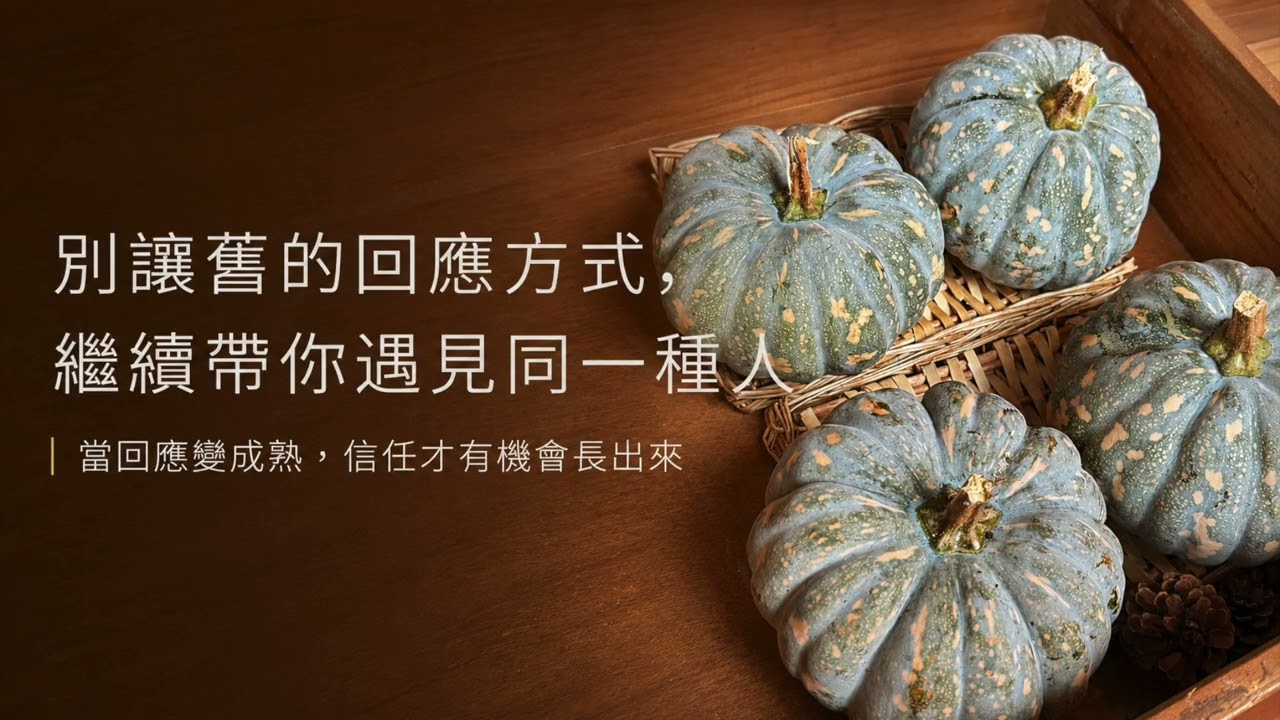 別讓舊的回應方式，繼續帶你遇見同一種人【一天聽一點260710】