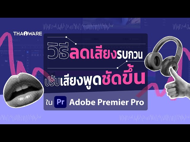   วิธีง่าย ๆ ในการลดเสียงของเสียงรบกวนในคลิปวิดีโอด้วย โปรแกรม Adobe Premiere Pro