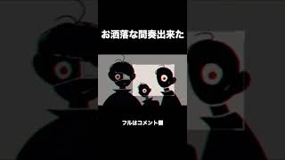 - お洒落すぎる間奏出来た