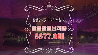 [실전경마] 알콜알콜님 삼쌍승 5577.0배 실전 적중을 축하드립니다