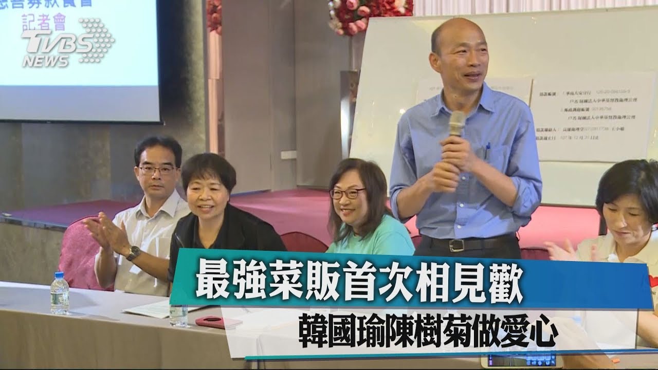 最強菜販首次相見歡　韓國瑜陳樹菊做愛心