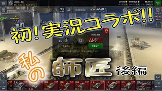 【wot Blitz】  初！実況コラボ!! 私の師匠と小隊　後編（パソさんの動画公開されたら概要欄にリンク張ります）