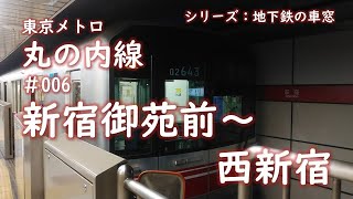 シリーズ：地下鉄の車窓「東京メトロ丸の内線」　＃006　新宿御苑前～西新宿