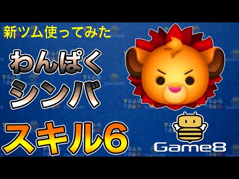【ツムツム】わんぱくシンバ　スキル6｜1100万点【ゲームエイト】