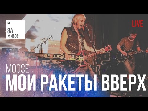 Мои Ракеты Вверх - Moose @ /Живой звук (Live)  «За Живое»