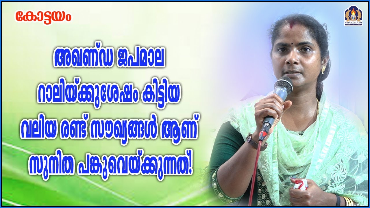 അഖണ്ഡ ജപമാല റാലിയ്ക്കുശേഷം കിട്ടിയ വലിയ രണ്ട് സൗഖ്യങ്ങൾ ആണ് സുനിത പങ്കുവെയ്ക്കുന്നത്!