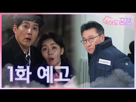 [예고] 대체 아버님한테 뭔 일이 생긴 거야? 속아도 꿈결 월요일 밤 8시 30분 첫방송!★ [속아도 꿈결] | KBS 방송 예고편