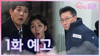 [예고] 대체 아버님한테 뭔 일이 생긴 거야? 속아도 꿈결 월요일 밤 8시 30분 첫방송!★ [속아도 꿈결] | KBS 방송