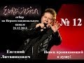 Евгений Литвинкович. Стреляная птица. Евро-версия 