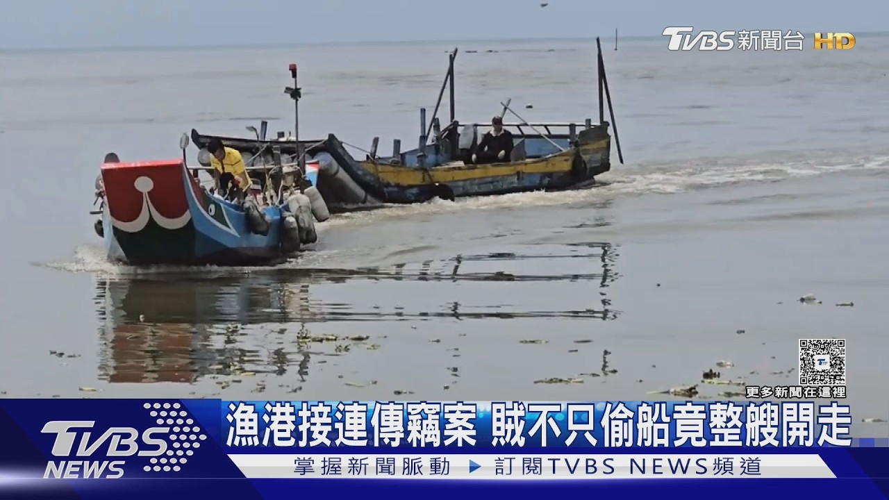 影音/新竹2漁港接連遭竊!高價GPS被偷 賊竟「整艘開出港」