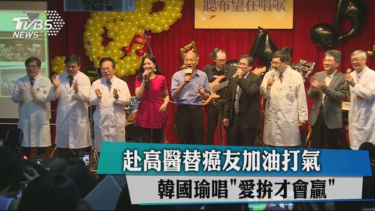 赴高醫替癌友加油打氣　韓國瑜唱「愛拚才會贏」