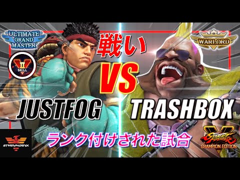 SFV CE ✨ Justfog [Ryu] Vs Trashbox [Birdie] | SF5✨Ranked Matches