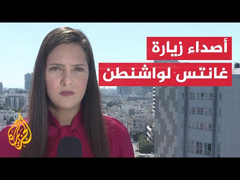 مراسلة الجزيرة ترصد تطورات المشهد في تل أبيب وأصداء زيارة غانتس لواشنطن